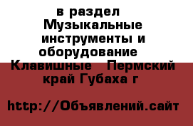  в раздел : Музыкальные инструменты и оборудование » Клавишные . Пермский край,Губаха г.